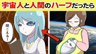【漫画】もしも宇宙人と人間のハーフとして生まれてきたら…【都市伝説】