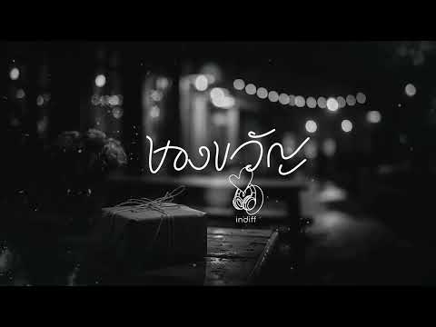ของขวัญ - indiff
