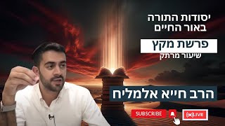 הרב חייא אלמליח פרשת השבוע מקץ שיעור מרתק על האור החיים | 🔴 שידור חי #foryou  #פרשתהשבוע #shorts (הרב מיכאל לסרי) - התמונה מוצגת ישירות מתוך אתר האינטרנט יוטיוב. זכויות היוצרים בתמונה שייכות ליוצרה. קישור קרדיט למקור התוכן נמצא בתוך דף הסרטון