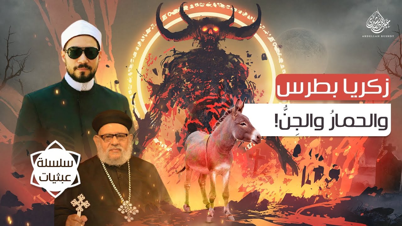 زكريا بطرس يقع فريسة في يد الشيخ عبدالله رشدي مرة أخرى بسبب حديثه عن سورة الجن في القرآن | عبثيات ٢٨