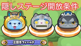 【妖怪ウォッチ ぷにぷに】妖怪三国志コラボイベント！隠しステージ開放条件！【ZZZランク 二郎神君・楊戩】