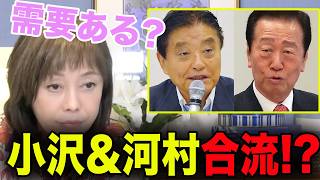 【まさか】小沢一郎と河村たかしがまさかの合流!? 本当に人は集まるのか？【百田尚樹/日本保守党/あさ８】