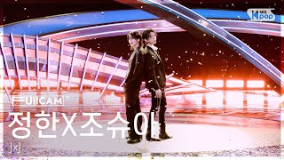 [안방1열 풀캠4K] 정한X조슈아 '12 o'clock' (JxJ FullCam) @SBS Inkigayo 261025
