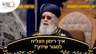 איך רימון הצליח לסגור שידוך? - מרן רבינו עובדיה יוסף זצ''ל (מורשת מרן) - התמונה מוצגת ישירות מתוך אתר האינטרנט יוטיוב. זכויות היוצרים בתמונה שייכות ליוצרה. קישור קרדיט למקור התוכן נמצא בתוך דף הסרטון