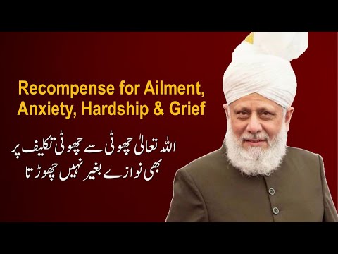 Recompense for Ailment, Anxiety, Hardship and Grief | Ahmadiyya | Hazrat Mirza Masroor Ahmad (aba)