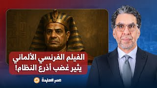 Download lagu ูุงุตุฑ: ุตูู
ุงูุณูุณู.. ุงููููู
ุงููุฑูุณู ุงูุฃูู
ุงูู ุนู ูุฑุนูู ู
ุตุฑ ูุซูุฑ ุบุถุจ ุฃุฐุฑุน ุงููุธุงู
! mp3 Download lagu ูุงุตุฑ: ุตูู
ุงูุณูุณู.. ุงููููู
ุงููุฑูุณู ุงูุฃูู
ุงูู ุนู ูุฑุนูู ู
ุตุฑ ูุซูุฑ ุบุถุจ ุฃุฐุฑุน ุงููุธุงู
! mp3