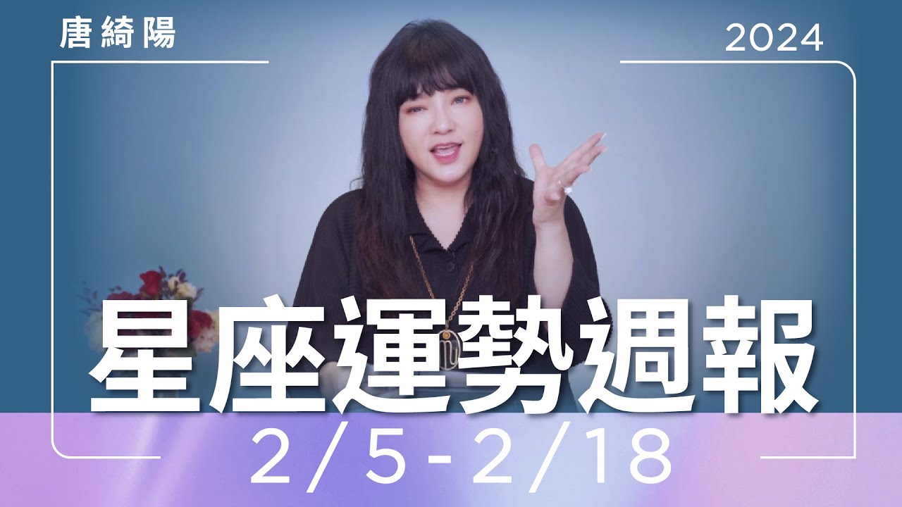 【唐綺陽星座運勢週報2/5-2/18】獅子別鑽牛角尖 雙子對另一半太強勢