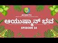 ನೆಮ್ಮಧಿಯ ನಾಳೆಗಾಗಿ ಆಯುಷ್ಮಾನ್ ಭವ Aayushmaanbhava