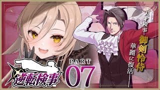 スタート - 【#07 逆転検事1】本当に解決するのか不安になってきたよ、御剣 怜侍※ネタバレ有【ニュイ・ソシエール /にじさんじ】