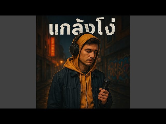 แกล้งโง่ - ahwang289