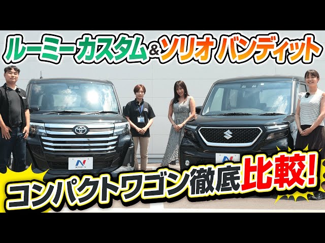 「【どこが違うの？ルーミー＆ソリオ】霧島聖子・伊藤梓・工藤貴宏と小山店スタッフが徹底解説！」のサムネイル