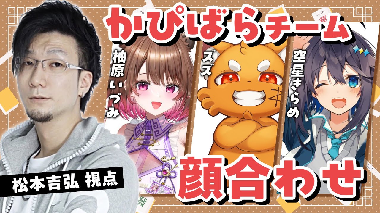 【雀魂】かぴばらチーム顔合わせ！ 松本吉弘 / ズズ / 空星きらめ【松本吉弘-まつもとぐみ】