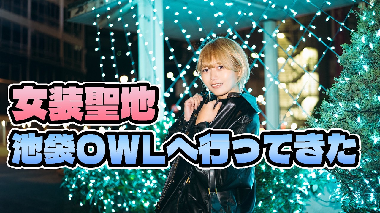 女装が沢山集まる聖地 池袋OWLへ▶︎▶︎▶︎