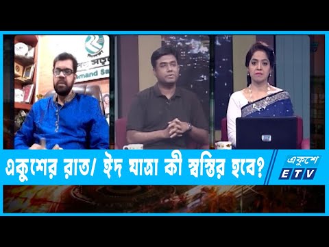 একুশের রাত || ঈদ যাত্রা কী স্বস্তির হবে? || ২৫ এপ্রিল ২০২২