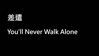 You&#39;ll Never Walk Alone