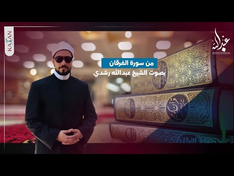 "وقال الذين لا يرجون لقاءنا" | من سورة الفرقان بصوت الشيخ عبدالله رشدي |  قران كريم