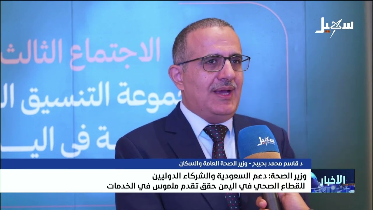 وزير الصحة : دعم السعودية والشركاء الدوليين للقطاع الصحي في اليمن حقق تقدم مل