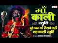 माँ काली स्तुति Maa Kali Stuti बुरे वक्त को मिट�