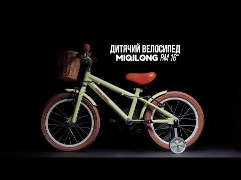 Дитячий велосипед Miqilong RM 16" бежевый (ATW-RM16-BEIGE)