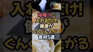 健康増進！お味噌汁にどんな具を入れてますか？おすすめ5選 #味噌汁 #健康増進
