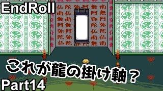 Part14「エンドロール」実況 自分と向き合うために。