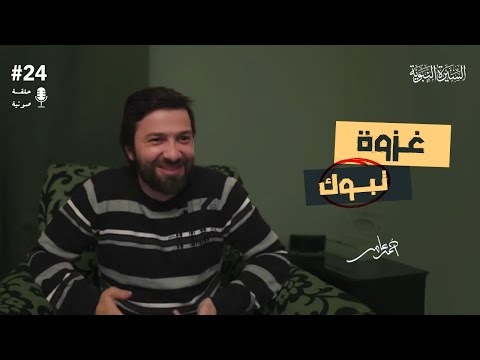 سلسلة السيرة النبوية - الدرس الرابع والعشرون - غزوة تبوك - أحمد عامر