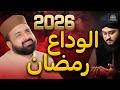 Alwada Alwada Mah E Ramzan Emotional Ramzan Kalam 2026 Qari Shahid Mehmood Qadri
