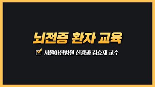 뇌전증 환자 교육 미리보기