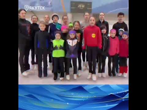 Юные фигуристы из Якутии записали ролик в поддержку Камилы Валиевой