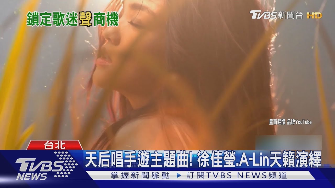 天后唱手遊主題曲!徐佳瑩、A-Lin天籟演繹