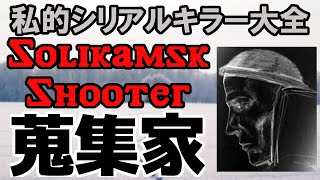【ゆっくり解説】私的シリアルキラー大全 第14回 「蒐集家」アレクサンドル・ゲラシェンコ