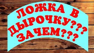 Сегодня друзья мы с вами будем делать не просту ложку, но очень 
интересную и нужную для приготовления, ложка - шумовка для 
снятия пены при приготовлении пищи. Надеюсь что и этот видео 
ролик и мою новую работу вы оцените, буду