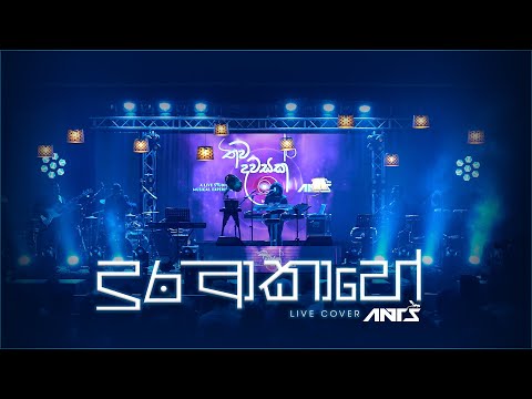 Dura Akahe (දුර ආකහේ) - Charitha Attalage| Ants Cover At Thawa Dawasak Live in Concert