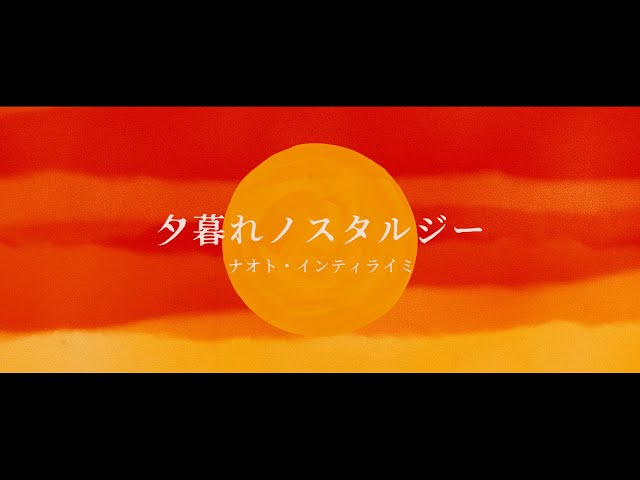 ナオト・インティライミ 新曲「夕暮れノスタルジー」を配信リリース! ナオトが夕陽を背景に歌うアニメーションの Lyric Videoも公開! 2 YouTubeサムネイル