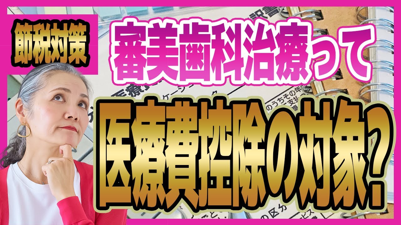 【医療費控除】セラミックなどの審美歯科治療は医療費控除の対象?