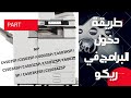  طريقة دخول برنامج ريكو ٤٥٠٣        