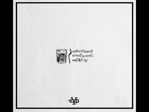 Yair Yint Aung - မက်တပ်တောင်ကောင်းကောင်းမရပ်နိုင်ဘူး [OFFICIAL AUDIO]