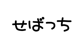 ゆるっと配信😌