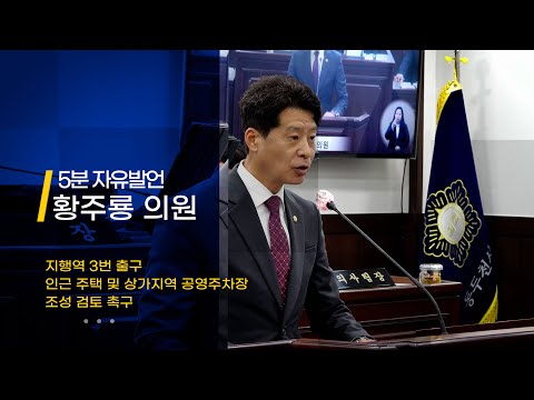 [제324회 임시회] 황주룡 의원 5분자유발언