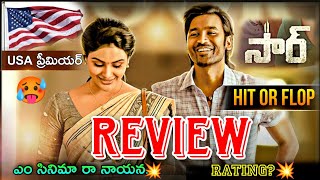 Sir USA Review | Dhanush Sir Movie Review Telugu | Sir Hit Or Flop | Sir Review | Sir Public Talk