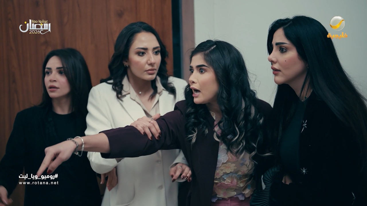 الوضع خرج عن السيطرة - روميو وياليت