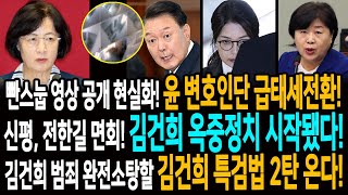 윤석열 구치소 CCTV 공개 현실화! 윤석열 변호인단 급태세전환! / 신평, 전한길 면회! 김건희의 옥중정치 시작됐다! / 김건희 범죄 완전소탕할 '김건희 특검법 2탄'이 온다!