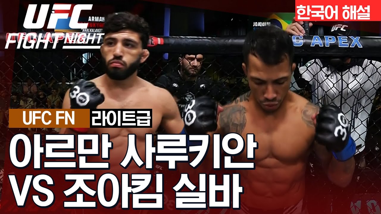 [UFC] 아르만 사루키안 vs 조아킴 실바