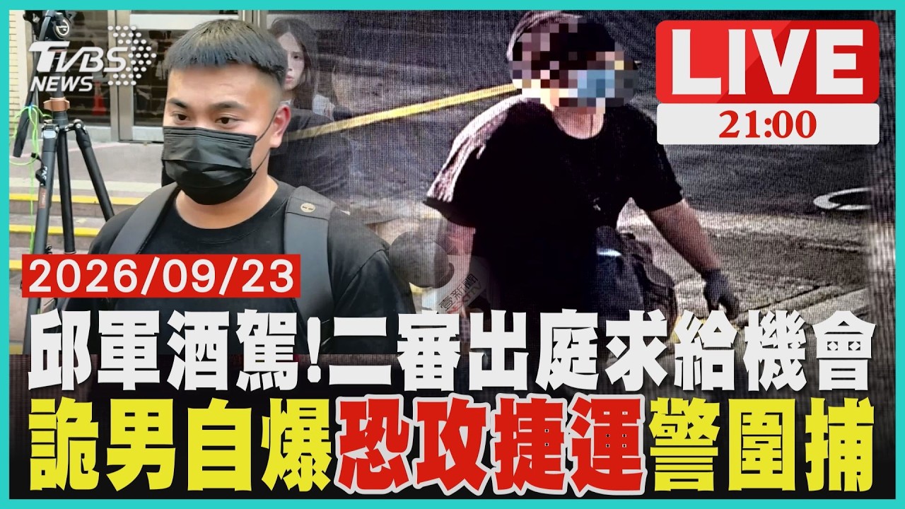 【LIVE】歌手邱軍酒駕撞死運將「一審判10年」 二審出庭喊話「請再給我機會」求輕判 北市警收恐嚇電話「孤狼式攻擊捷運」 警循線逮嫌犯「疑非首次犯案」｜20260923