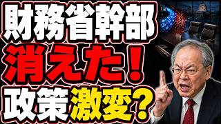 【高橋洋一が明かす】内閣府から財務省幹部が消えた！政策の流れはどう変わる？