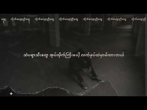 လိုက်လျောညီထွေ - Htet Wai Yan Naing