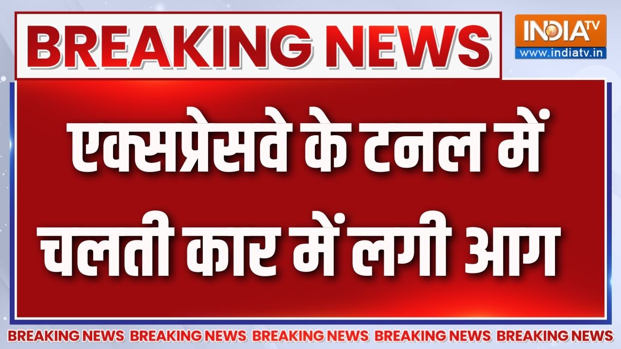 Breaking News : एक्सप्रेसवे के टनल में चलती कार में लगी आग | Gurugram Ne