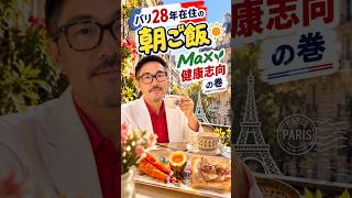 パリ在住28年の朝ご飯🇫🇷海外生活は、健康が1番大切🐱の巻￼￼