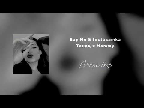 Say Mo & Instasamka - Танец x Mommy