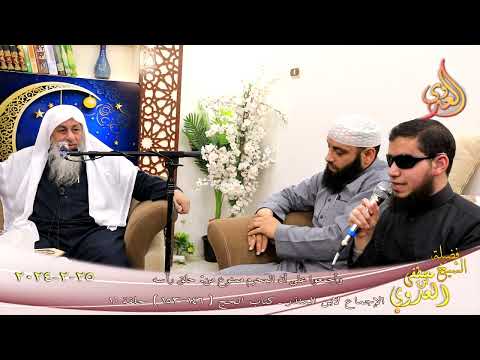  الإجماع ( 20 )  وأجمعوا على أن المحرم ممنوع من حلق رأسه ـ  تاريخ 25 3 2024 